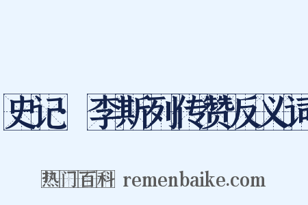 史记·李斯列传赞反义词是什么意思的图片